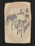 作品画像