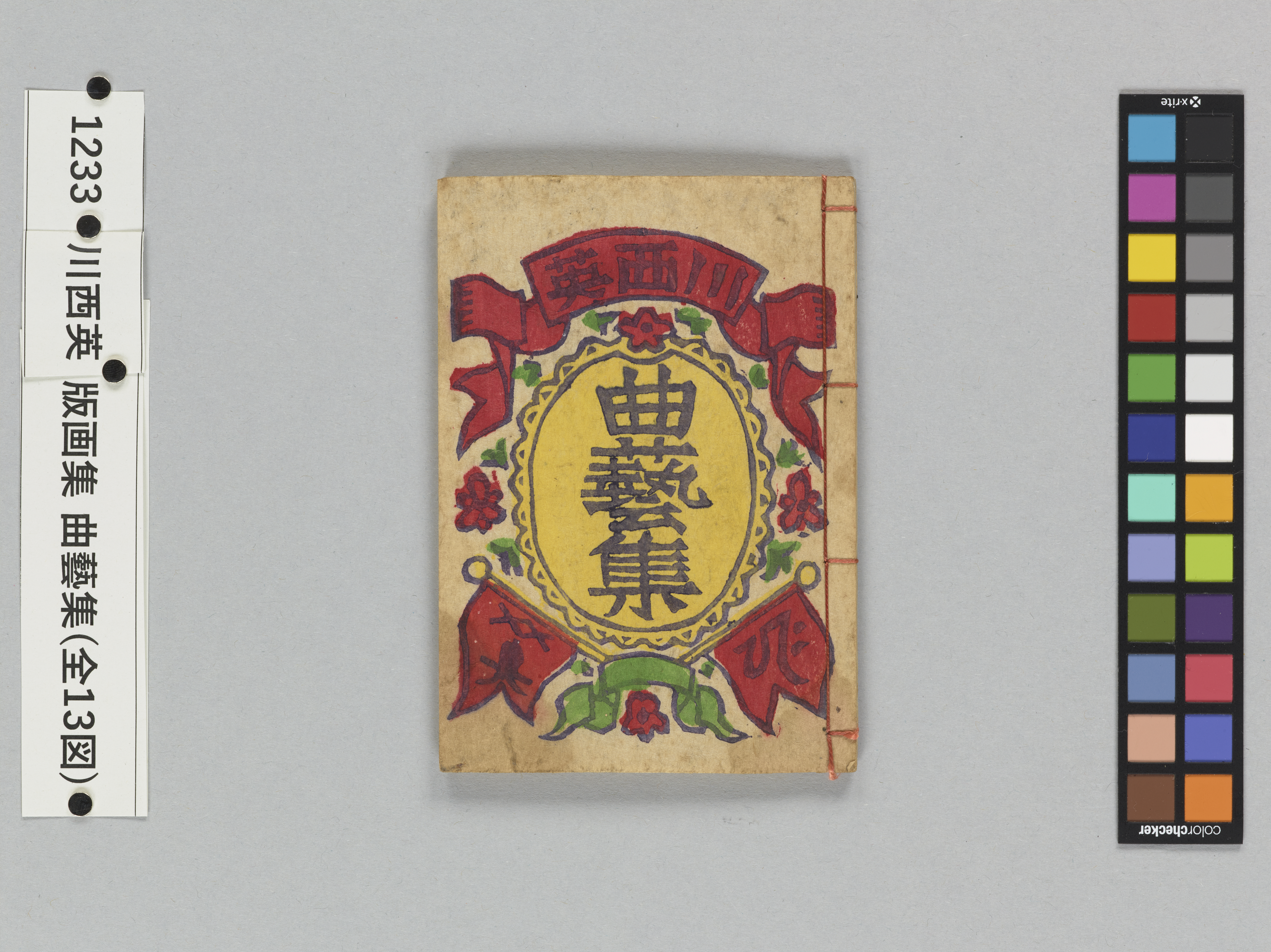川西英《版画集 曲藝集(全13図)》 | アートプラットフォームジャパン
