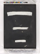 作品画像