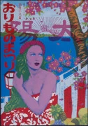 横尾忠則《おりものまつり (西脇市、播州織振興対策協議会)》 | アート