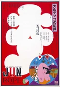 横尾 忠則《大山デブコの犯罪》 | アートプラットフォームジャパン（APJ）