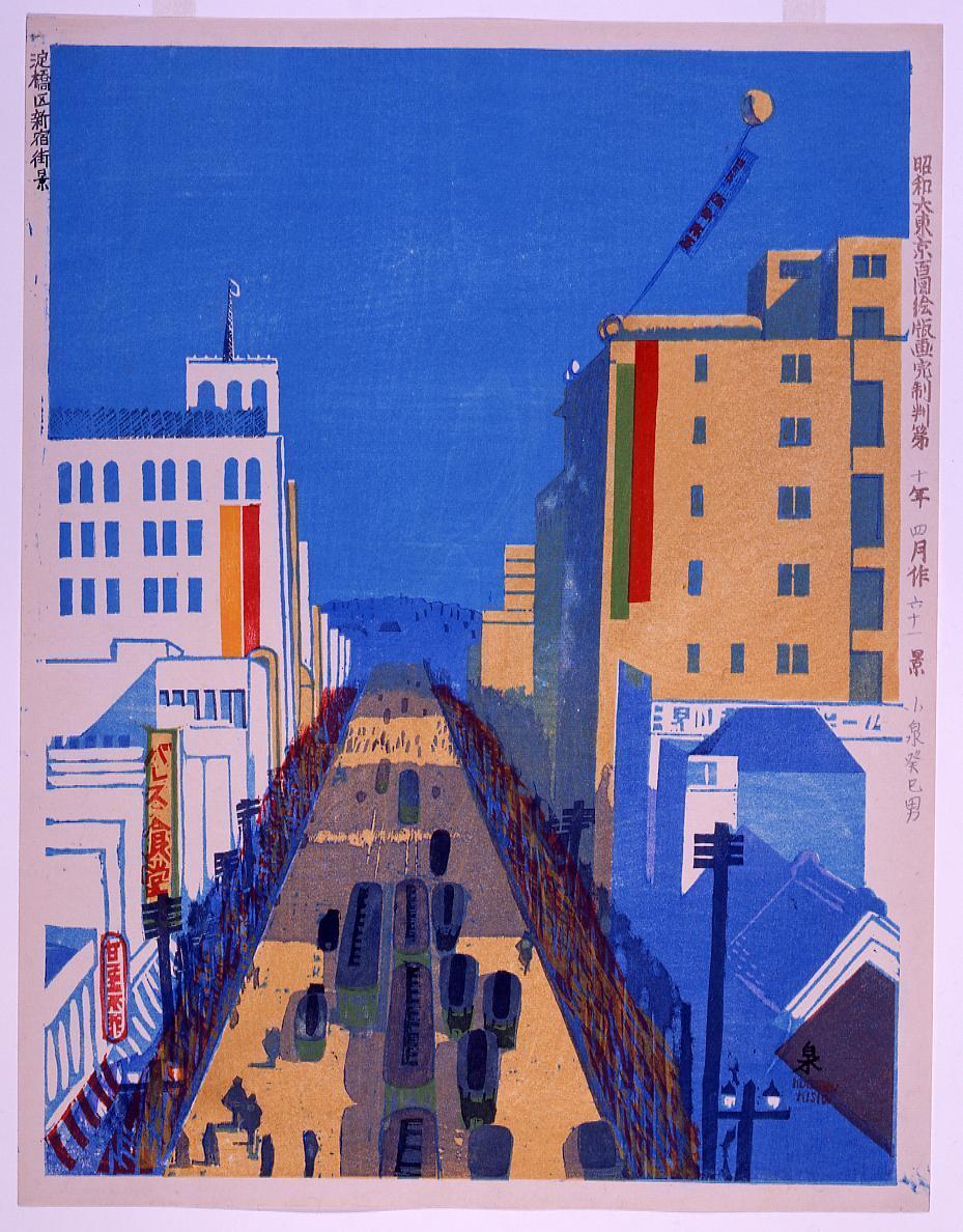小泉癸巳男/画《昭和大東京百図絵版画 第六十一景 淀橋区新宿街景