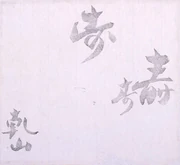 作品画像