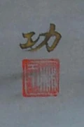 作品画像