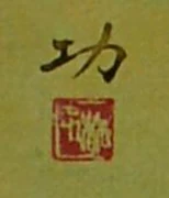 作品画像