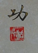 作品画像