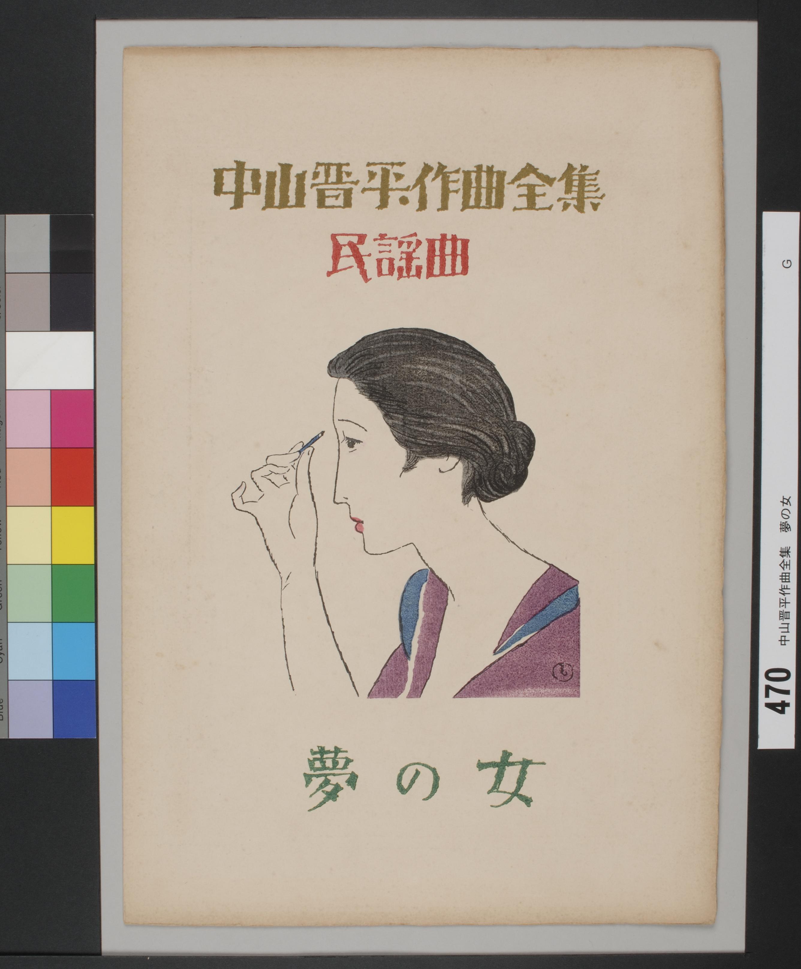 竹久夢二装幀《『中山晋平作曲全集 民謡集「夢の女」』》 | アート