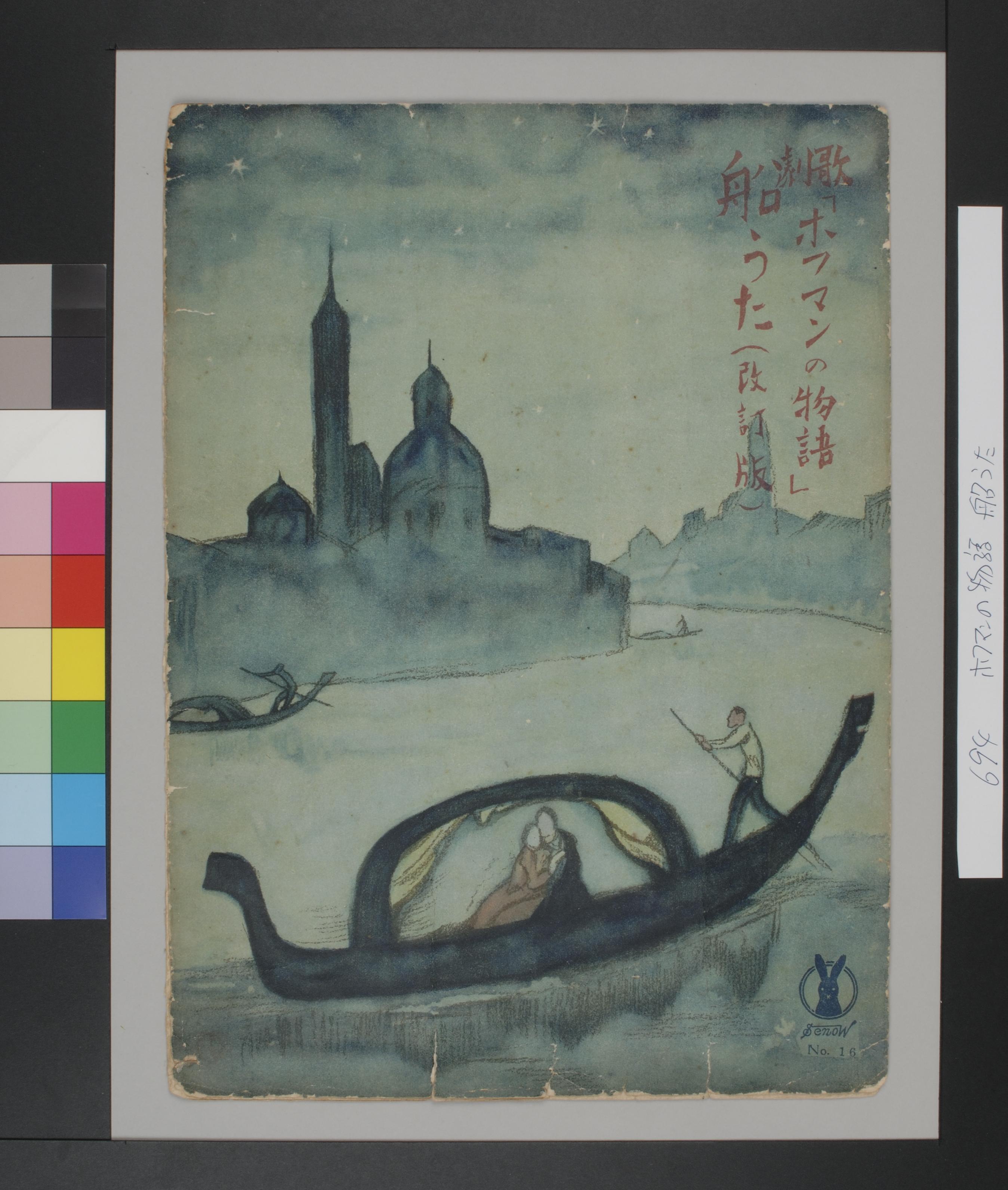 竹久夢二表紙絵, 『セノオ楽譜No.16「歌劇ホフマンの物語 船うた