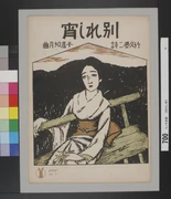 竹久夢二表紙絵《『セノオ楽譜No.60「別れし宵」』》 | アート