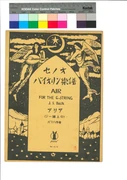 竹久夢二表紙絵《『セノオバイオリン楽譜No.514「アリア(G線上