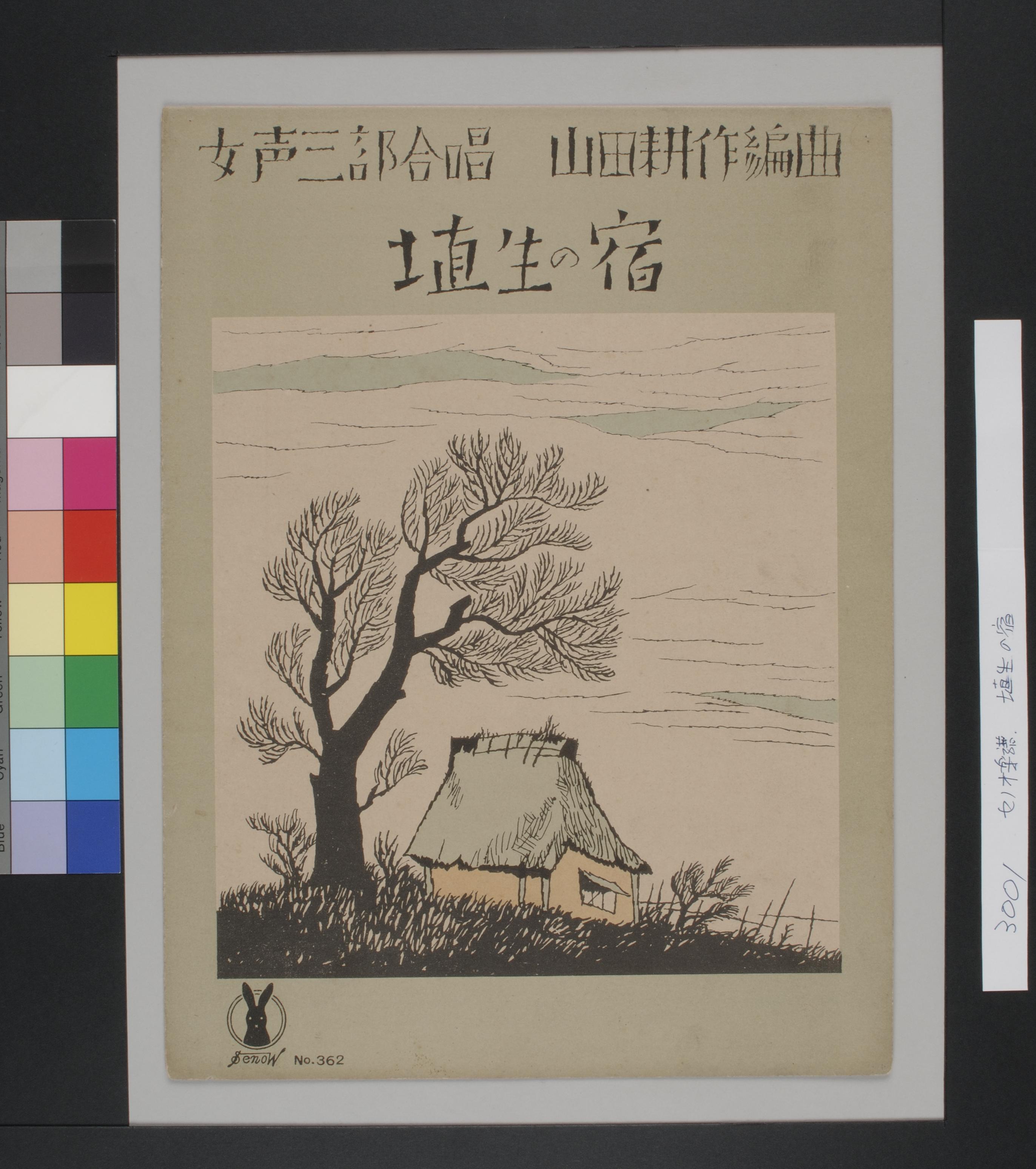 竹久夢二表紙絵, 『セノオ楽譜No.362「埴生の宿」』 | Art Platform