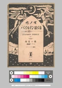 竹久夢二表紙絵《『セノオバイオリン楽譜No.641「印度の歌(歌劇
