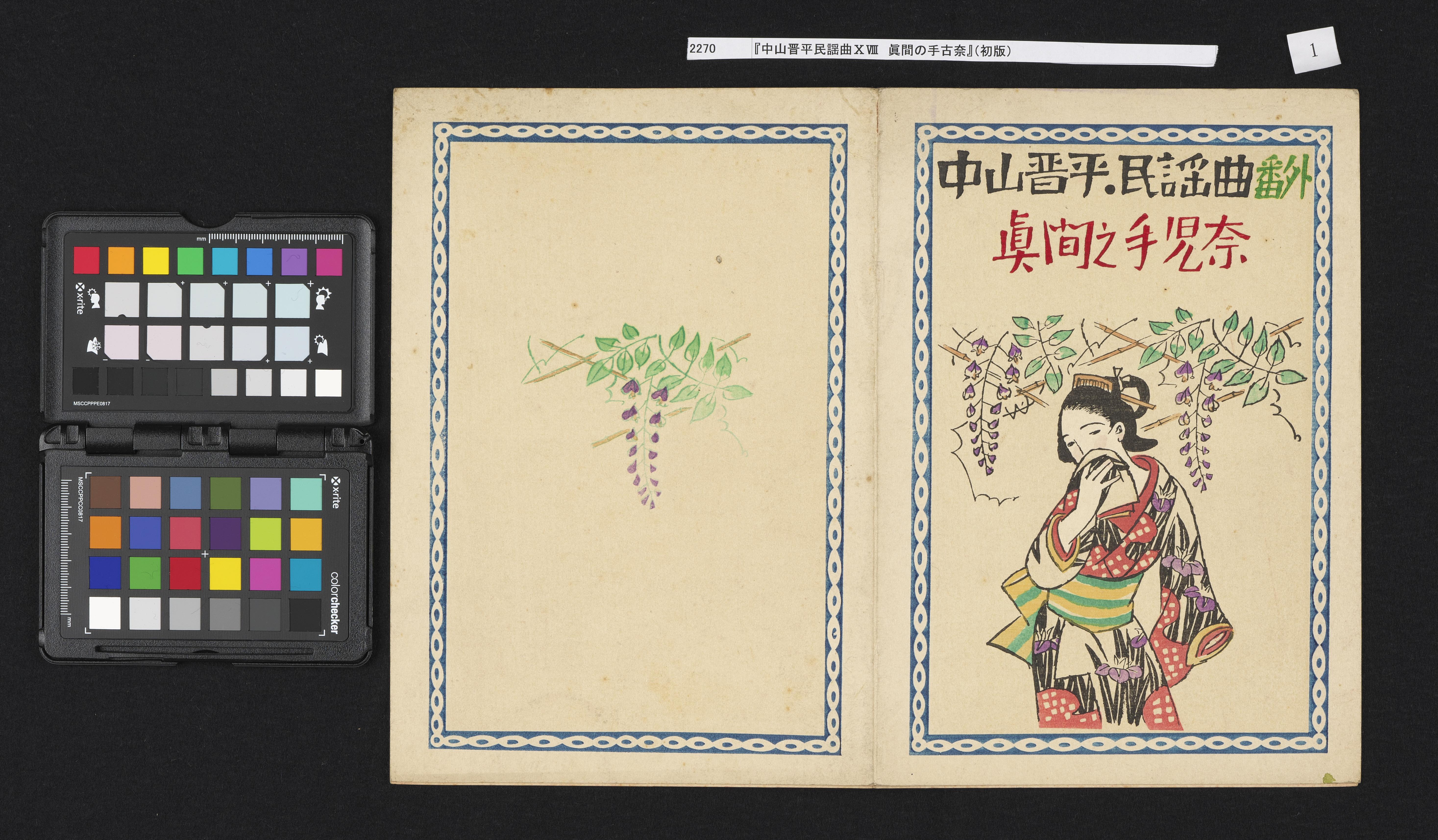 竹久夢二表紙絵《『中山晋平民謡曲ⅩⅧ 真間の手古奈』》 | アート