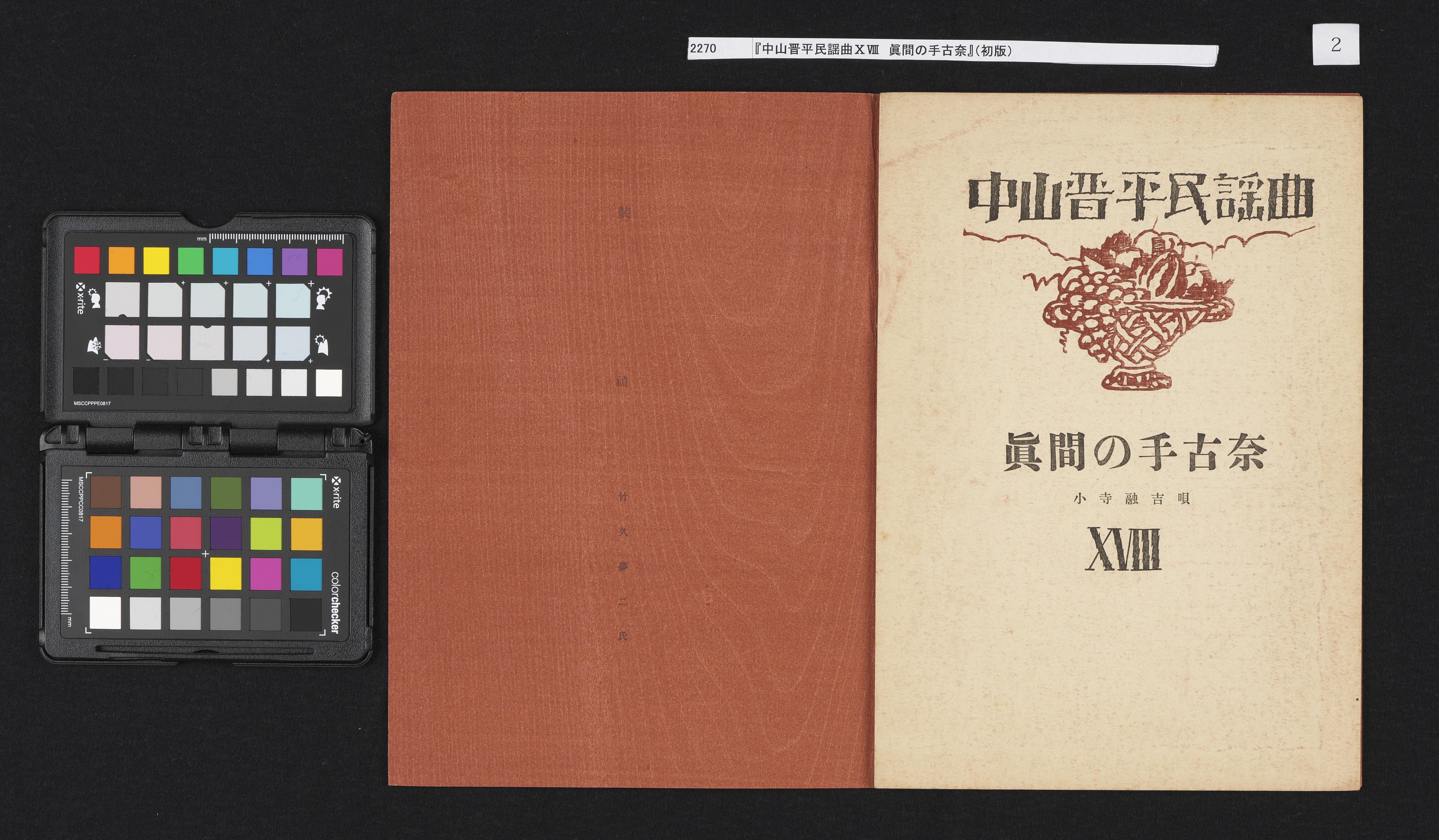 竹久夢二表紙絵《『中山晋平民謡曲ⅩⅧ 真間の手古奈』》 | アート