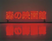作品画像